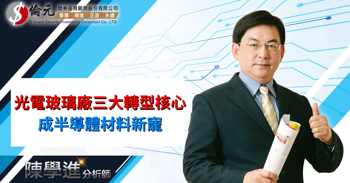光電玻璃廠三大轉型核心 成半導體材料新寵